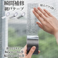 網戸補修テープ 網戸補修シート 強力シール メッシュ 簡単 修理 DIY アウトドア 蚊よけ 蚊除け 蚊避け 網…