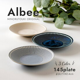 みのる陶器 【Albee】 アルビー 取り皿 おしゃれ 北欧 和食器 洋食器 盛り付け皿 美濃焼 15cm