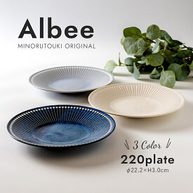 みのる陶器 【Albee】 アルビー 大皿 おしゃれ 取り皿 パスタ皿 盛り付け皿 北欧 和食器 洋食器 美濃焼 22cm