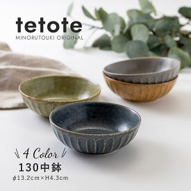 みのる陶器 【tetote】 てとて サラダボウル おしゃれ 北欧 カフェボウル 中鉢 陶器 洋食器 和食器 取り鉢 美濃焼 13cm