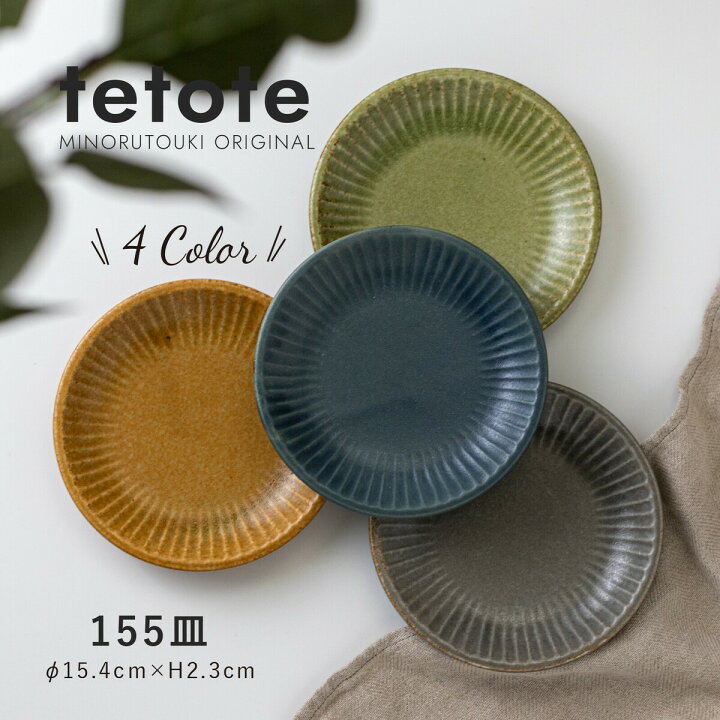 楽天市場 取り皿 おしゃれ 北欧 ケーキ皿 パン皿 カフェプレート 和食器 洋食器 美濃焼 15cm みのる陶器 てとて Tetote Enn 楽天市場店