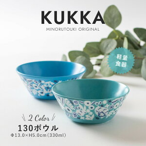 みのる陶器 【KUKKA】 クッカ 中鉢 おしゃれ サラダボウル 北欧 煮物鉢 カフェボウル シリアルボウル 洋食器 和食器 美濃焼 13cm IRODORI