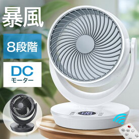 【COUPONで3,990円・激安SALE】 扇風機 dcモーター サーキュレーター dc 強風 風量8段階 1台5役 左右120°自動首振り 上下90°調整 静音 26畳 3モード イオン発生 空気清浄機 入/切タイマー 自然風/お休み/普通/モード 空気循環　衣類乾燥 部屋干し Max12mまで 2025年最新