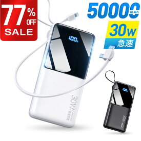 【COUPONで2,387円・先着50名様】 モバイルバッテリー 大容量 50000mAh 30W急速充電 バッテリー 4台同時充電 充電器 32cm超長ケーブル内蔵 携帯充電器 LED表示 SCP 22.5W/PD 20W/QC 3.0最速 防災グッズ ハンディファン 首掛け扇風機