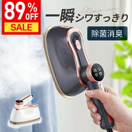 楽天1位【89%OFF♪SS限定】 スチームアイロン アイロン ハンディ 衣類スチーマーハンディアイロン 1台3WA…