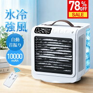 総合ランキングNo.1【COUPONで6,500円♪SS限定】 冷風機 小型 パーソナルクーラー 充電式 卓上クーラー …