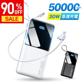 【COUPONで2,480円♪SS限定】 モバイルバッテリー 大容量 50000mAh 30W急速充電 バッテリー 4台同時充電 充電器 32cm超長ケーブル内蔵 携帯充電器 LED表示 SCP 22.5W/PD 20W/QC 3.0最速 防災グッズ ハンディファン 首掛け扇風機