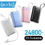 楽天総合1位【1,990円・新発売SALE】 モバイルバッテリー 軽量 小型 24800mAh 22.5W 急速充電 軽量 薄い …