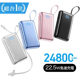楽天総合1位【1,990円・新発売SALE】 モバイルバッテリー 軽量 小型 24800mAh 22.5W 急速充電 軽量 薄い バッテリー 大容量 3台同時充電 充電器 22cmケーブル内蔵 携帯充電器 SCP 22.5W/PD 20W/QC 3.0最速 機内持込 防災グッズ ハンディファン 2026年NEW