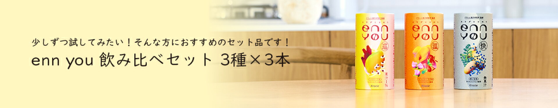 enn you 飲み比べセット 3種×3本