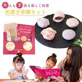 さわってつくってたべる絵本 絵本+ねりきり2個/5個 和菓子 生菓子 ねりきり手作りキット 知育 和菓子 ギフト プレゼント 手作り体験 新感覚 子供が大喜び手作り体験