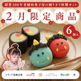【ポイント5倍】【2月期間限定商品】 さわってつくってたべる絵本 たべほん 練り切り 6個 和菓子 生菓子 ねりきり手作り キット 知育 食育 和菓子 ギフト プレゼント 手作り体験 新感覚 子供が大喜び手作り体験 お菓子 大徳屋長久 お取り寄せ スイーツ 限定 節分