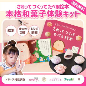 【ポイント5倍】【メディア紹介多数！】 さわってつくってたべる絵本 たべほん 絵本+ねりきり2個 5個 和菓子 生菓子 練り切り 手作りキット 知育 バレンタイン 食育 おうち時間 お取り寄せ お菓子 手作り 体験 キット 子ども ギフト プレゼント 手作り体験 誕生日 教育