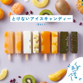 【ポイント5倍】くずあいちゅバー とけないアイスキャンディー 8本 ギフト プレゼント アイス 差し入れ くずあいす 溶けない 贈り物 大徳屋長久 抹茶 マンゴーパイン ヨーグルトキウイ 白桃みかん くず