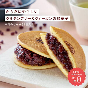 本気のどらやき 5個入り 和菓子 生菓子 ギフト プレゼント グルテンフリー・ヴィーガン対応