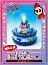 江ノ電オルゴール～いとしのエリー〜　サザンオールスターズ　　　江ノ電グッズ 江ノ電 湘南鎌倉 お土産