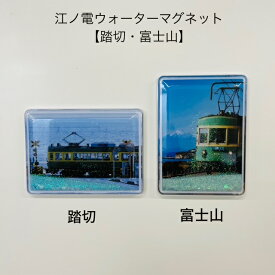 江ノ電ウォーターマグネット