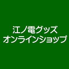 江ノ電グッズオンラインショップ