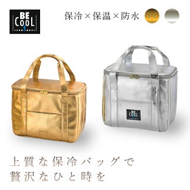 【ポイント20倍】BE-CooL クーラーバッグ ゴールド｜保冷×防水×遮光 高級スーパー・ワイン会・パーティーに映える 上品ランチバッグ アウトドアにも◎