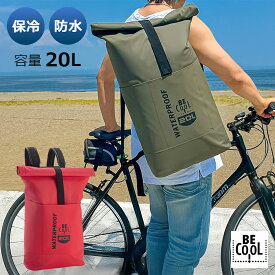 【 ポイント20倍】BE-CooL チューブ型リュック 20L｜防水×保冷×断熱 ロールトップ 大容量 軽登山・釣り・キャンプ・海・買い物に◎