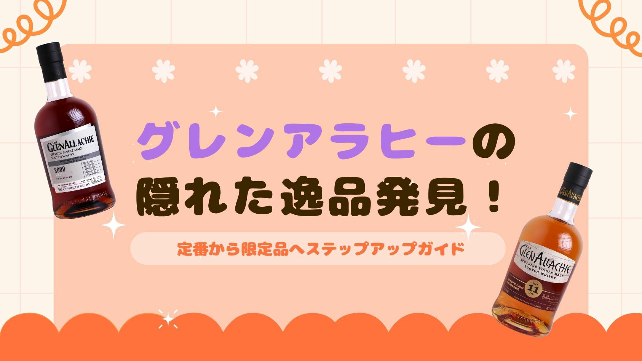 グレンアラヒー特集