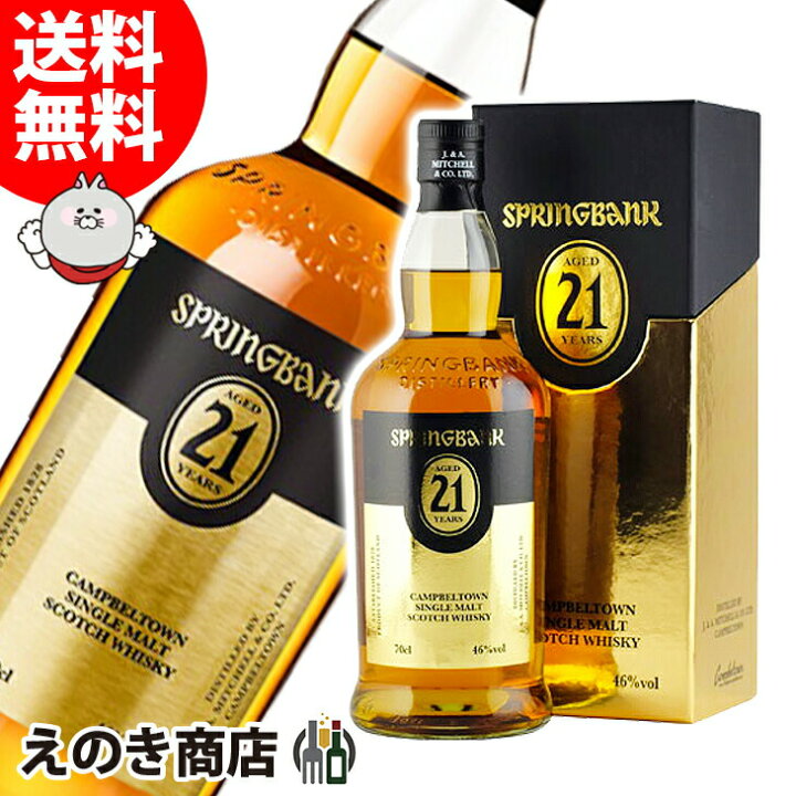 楽天市場】スプリングバンク 21年 700ml シングルモルト スウイスキー 