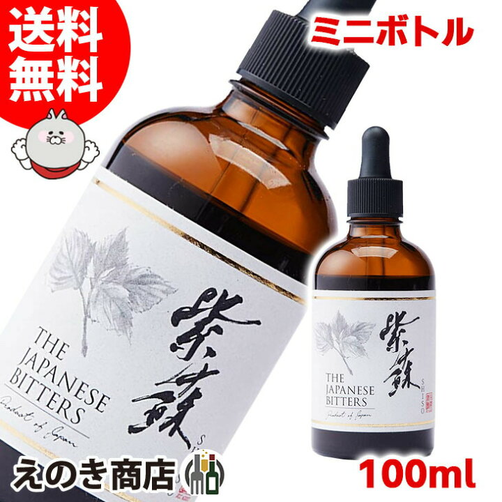 楽天市場】【送料無料】ザ ジャパニーズビターズ 紫蘇 100ml リキュール 33度 S 箱なし : えのき商店 楽天市場】【送料無料】ザ ジャパニーズビターズ 紫蘇 100ml リキュール 33度 S 箱なし : えのき商店