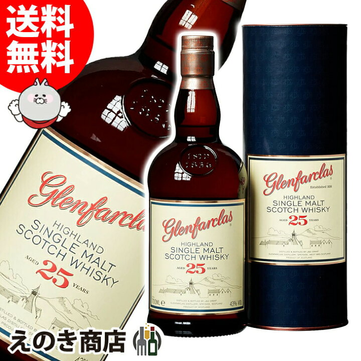 楽天市場】【送料無料】グレンファークラス 25年 700ml シングルモルト 