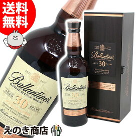 P最大47倍！楽天スーパーSALE【送料無料】バランタイン 30年 700ml ブレンデッド スコッチ ウイスキー 40度 H 箱付