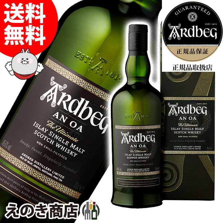 楽天市場】【送料無料】アードベッグ アン・オー 700ml シングルモルト 