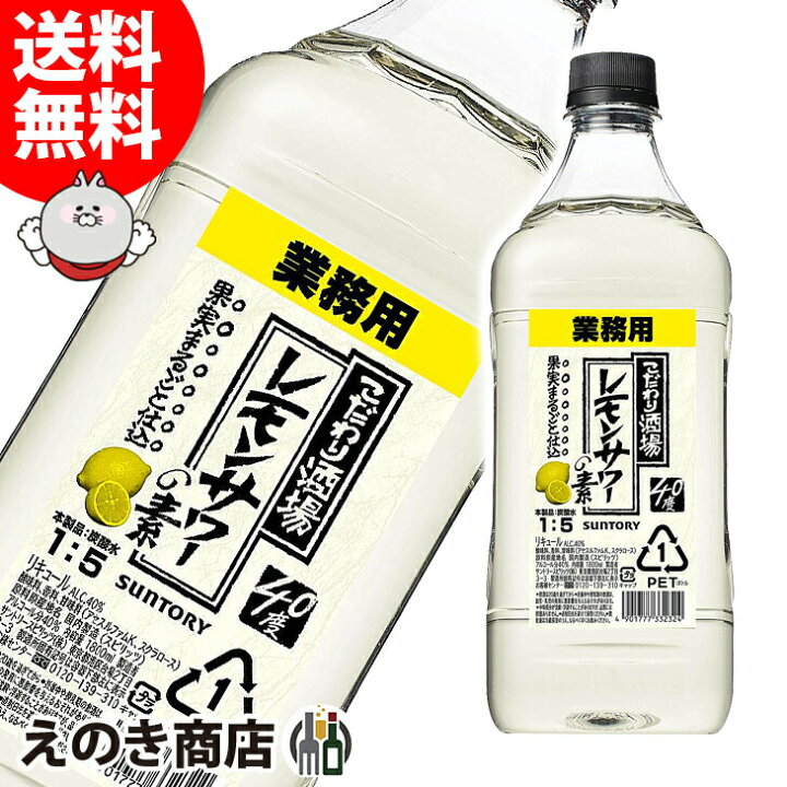 楽天市場】【送料無料】サントリー こだわり酒場 レモンサワーの素 コンク 濃縮カクテル 1800ml(1.8L) リキュール 40度 S 大容量 業務用 : えのき商店 楽天市場】【送料無料】サントリー こだわり酒場 レモンサワーの素 コンク 濃縮カクテル 1800ml(1.8L) リキュール 40度 S 大容量 業務用 : えのき商店