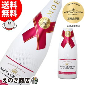 【送料無料】モエ・エ・シャンドン アイス アンペリアル ロゼ 750ml スパークリングワイン シャンパン 12度 S 箱なし