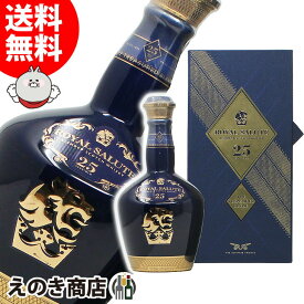 P最大47倍！楽天スーパーSALE【送料無料】ロイヤルサルート 25年 700ml ブレンデッド スコッチ ウイスキー 40度 H 箱付