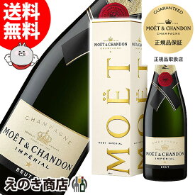 【送料無料】モエ・エ・シャンドン ブリュット アンペリアル 750ml 白 スパークリングワイン シャンパン 辛口 12度 S 箱付