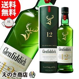 【送料無料】グレンフィディック12年 700ml シングルモルト ウイスキー 40度 H 箱付