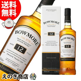 【送料無料】ボウモア 12年 700ml シングルモルト ウイスキー 40度 H 箱付