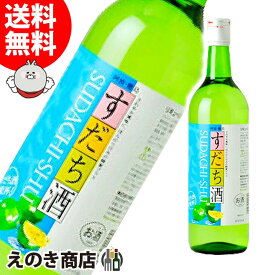 大感謝祭★1注文2点以上のお買い物で5%OFFクーポン配布中【送料無料】しゅムリエ すだち酒 720ml リキュール 8度-9度 本家松浦酒造