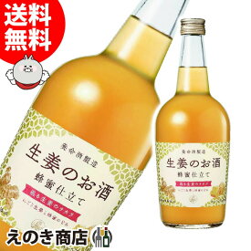 5月1日(水)限定最大1000円OFF選べるクーポン【送料無料】生姜のお酒 700ml リキュール 14度 S 箱なし 養命酒製造