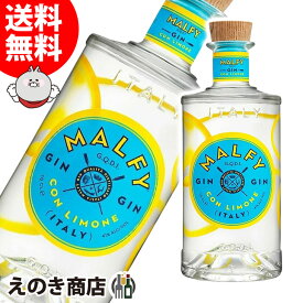 マルフィ コン リモーネ 750ml ジン 41度 H 箱なし