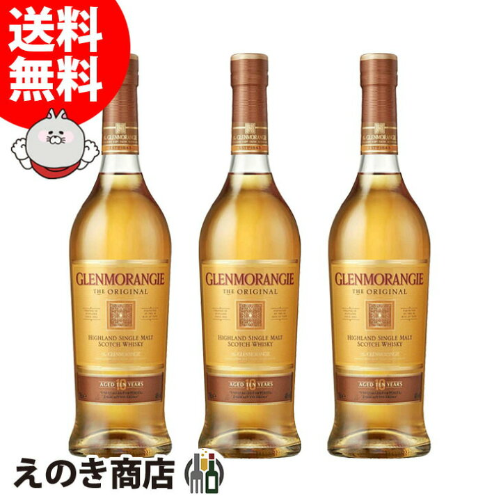 楽天市場】グレンモーレンジ オリジナル 3本セット 700ml シングル 