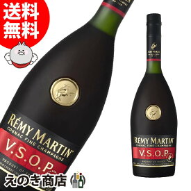 【送料無料】レミーマルタン VSOP 700ml ブランデー・コニャック 40度 S 箱なし