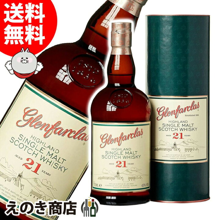 楽天市場】【送料無料】グレンファークラス 21年 700ml シングルモルト 