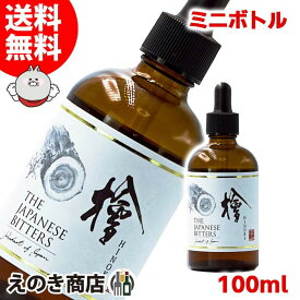 【送料無料】ザ ジャパニーズビターズ 檜 100ml リキュール 27度 S 箱なし