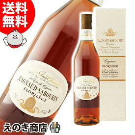 P最大47倍！楽天スーパーSALE【送料無料】ラニョーサボラン フロリレージュ 700ml コニャック ブランデー 46度 S 箱付