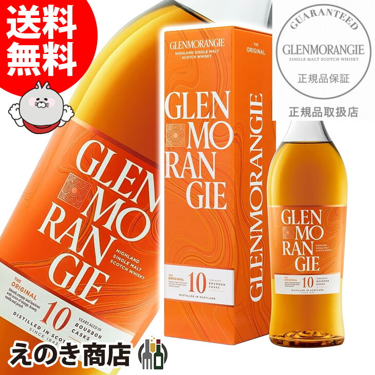 送料無料 柑橘の香りが爽やかな 2020 オリジナル グレンモーレンジ 700ml 箱付 シングルモルト S 40度 期間限定特別価格 ウイスキー
