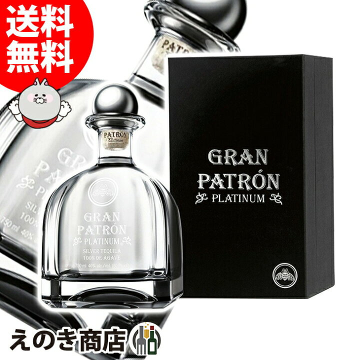 楽天市場】【送料無料】グランパトロン プラチナ シルバー 黒箱 750ml 