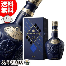 P最大47倍！楽天スーパーSALE【送料無料】ロイヤルサルート 21年 シグネチャー ブレンド 青ボトル 700ml ブレンディッド ウイスキー 40度 H 箱付