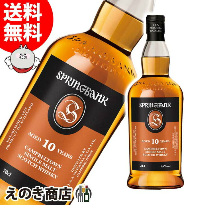 楽天市場】【送料無料】スプリングバンク 10年 700ml シングルモルト 