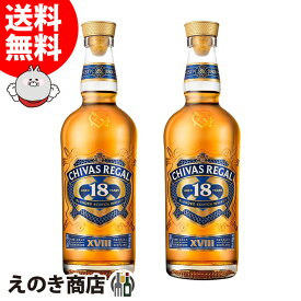 シーバスリーガル 18年 2本セット700ml×2本 ブレンデッド ウイスキー 40度 S 箱付