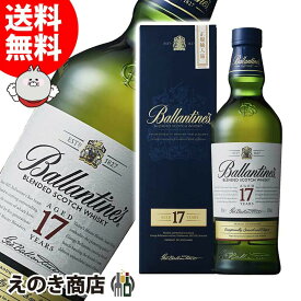 【送料無料】バランタイン 17年 700ml ブレンデッド スコッチ ウイスキー 40度 S 箱付